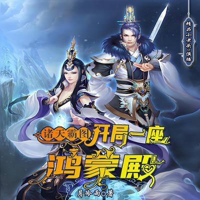 诸天霸图:开局一座鸿蒙殿有声小说