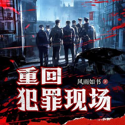 重回犯罪现场有声小说