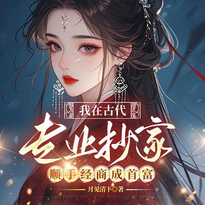 我在古代专业抄家，顺手经商成首富有声小说