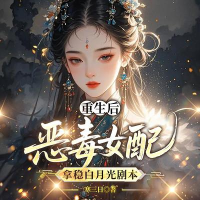 重生后，恶毒女配拿稳白月光剧本有声小说