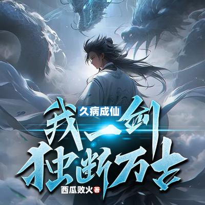 久病成仙，我一剑独断万古有声小说