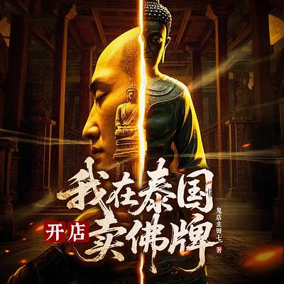 我在泰国开店卖佛牌有声小说