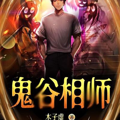 鬼谷相师有声小说
