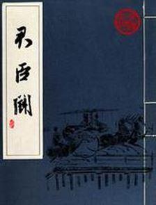 君臣斗有声小说