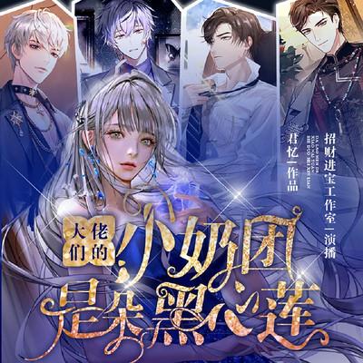 大佬们的小奶团是朵黑心莲有声小说