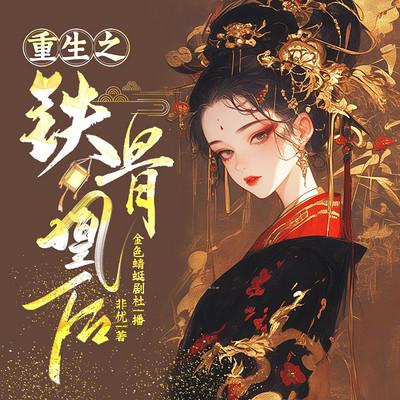 重生之铁骨凰后有声小说