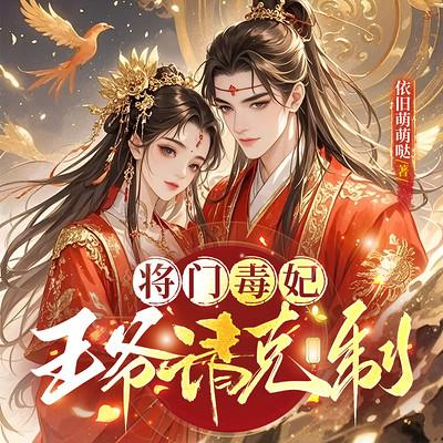 将门毒妃：王爷请克制有声小说