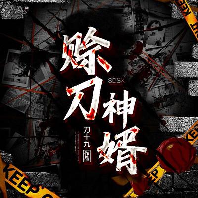 赊刀神婿有声小说