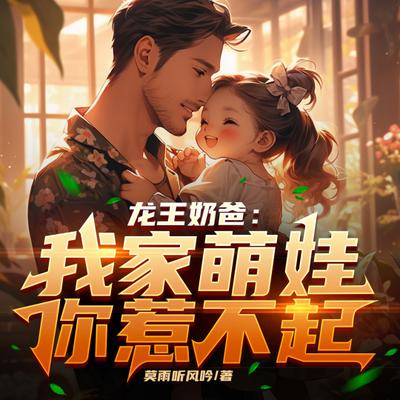 龙王奶爸：我家萌娃你惹不起有声小说