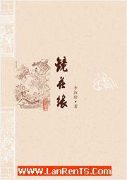 镜花缘有声小说
