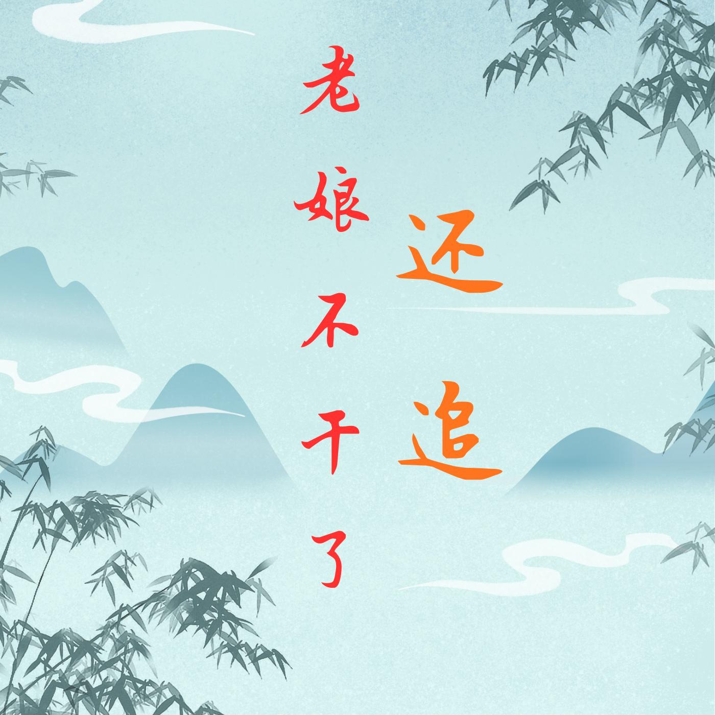 还追？老娘不干了！有声小说