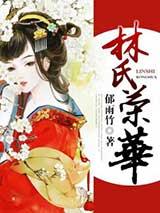 林氏荣华