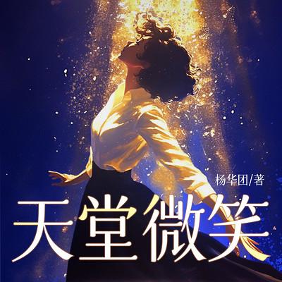 天堂微笑有声小说