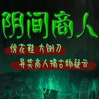 阴间商人有声小说