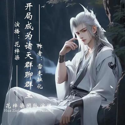 开局成为诸天群聊群主有声小说