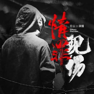 大案纪实有声小说