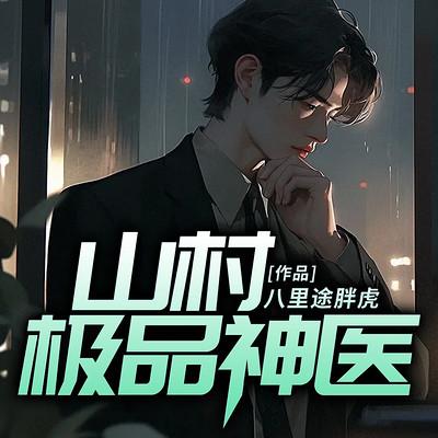 山村极品神医有声小说