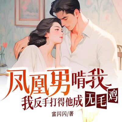 凤凰男啃我？打他成无毛鸡有声小说