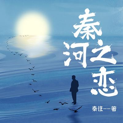 秦河之恋有声小说