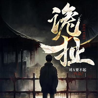 诡扯有声小说