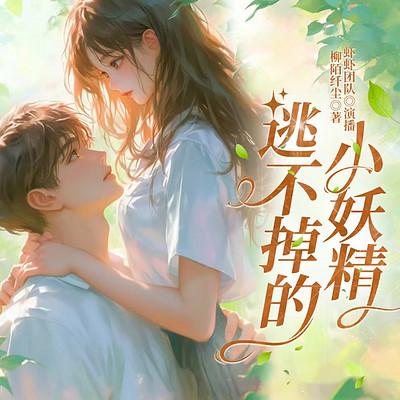 逃不掉的小妖精有声小说