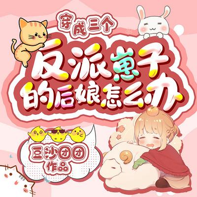 穿成三个反派崽子的后娘怎么办有声小说