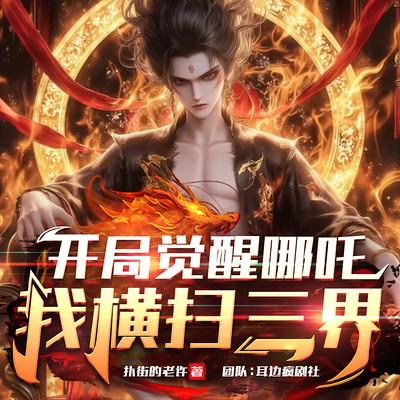 开局觉醒哪吒，我横扫三界有声小说