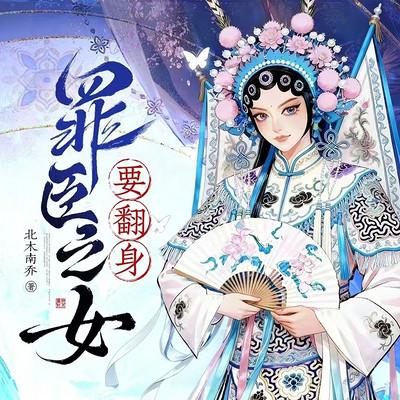 罪臣之女要翻身有声小说
