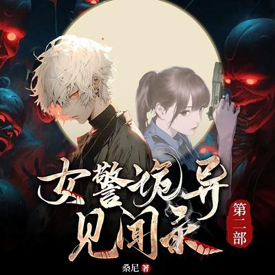 女警诡异见闻之涅槃有声小说