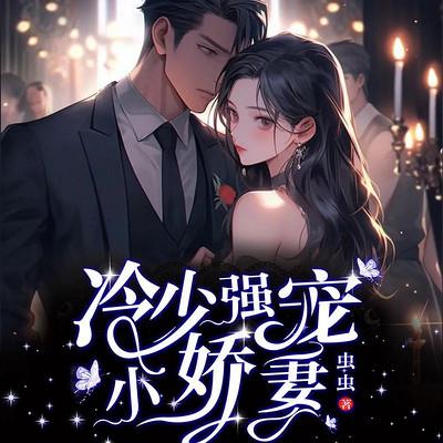 冷少强宠小娇妻有声小说