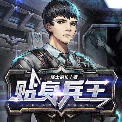 贴身兵王有声小说