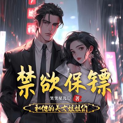 禁欲保镖和他的美女姐姐们有声小说