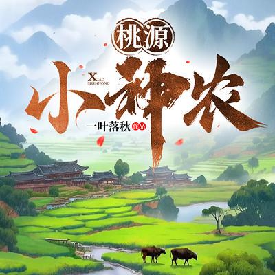 桃源小神农有声小说