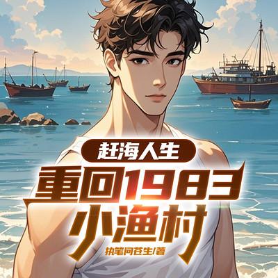 赶海人生：重回1983小渔村有声小说