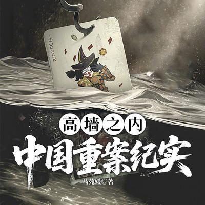 高墙之内：中国重案纪实有声小说