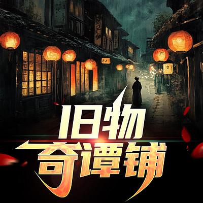 旧物奇谭铺有声小说