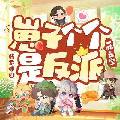 一胎五宝_崽子个个是反派有声小说