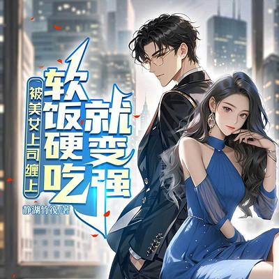 被美女上司缠上，软饭硬吃就变强有声小说