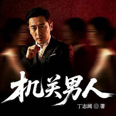 机关男人有声小说