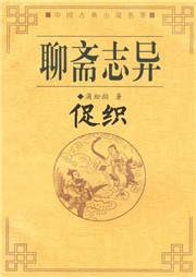 聊斋之促织有声小说