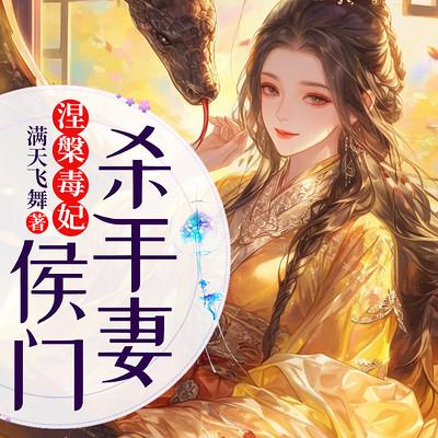 涅槃毒妃：侯门杀手妻有声小说