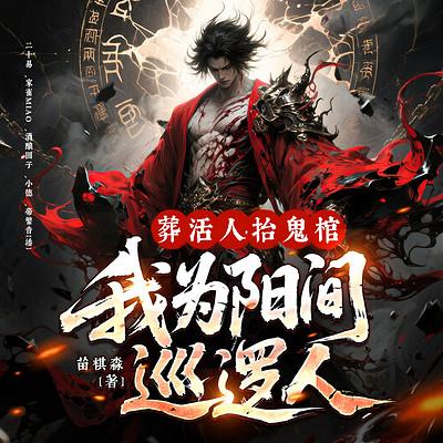 葬活人，抬鬼棺，我为阳间巡逻人有声小说