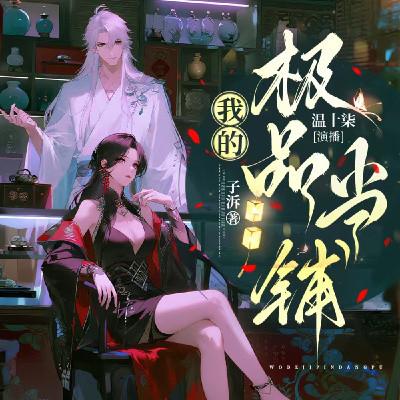 我的极品當铺有声小说