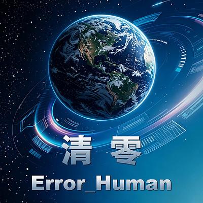 清零有声小说