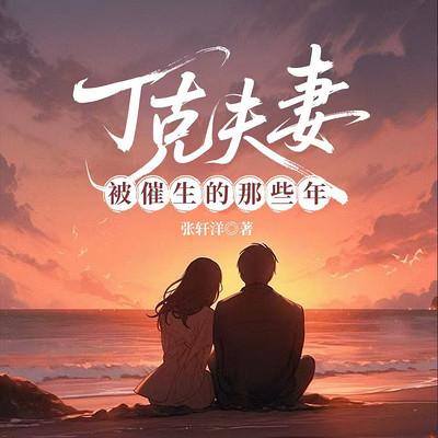 丁克夫妻：被催生的那些年有声小说