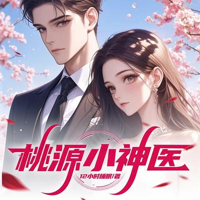 桃源小神医有声小说
