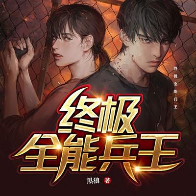 终极全能兵王有声小说