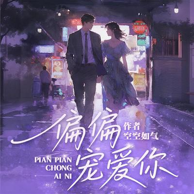 偏偏宠爱你有声小说
