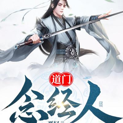 道门念经人有声小说