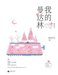 我的曼达林有声小说